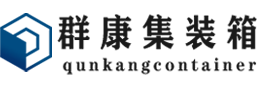 惠州集装箱 - 惠州二手集装箱 - 惠州海运集装箱 - 群康集装箱服务有限公司